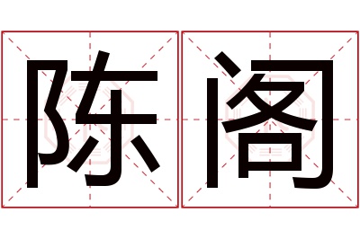 陈阁名字寓意