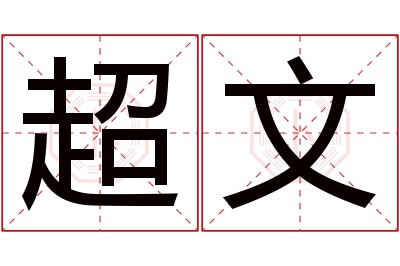 超文名字寓意