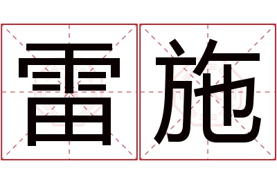 雷施名字寓意