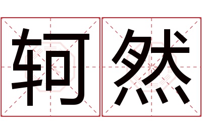 轲然名字寓意