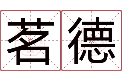 茗德名字寓意