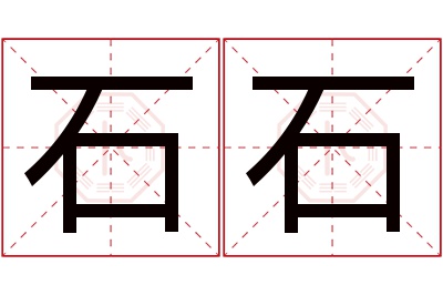 石石名字寓意