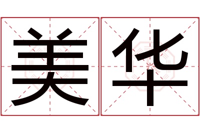 美华名字寓意