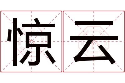 惊云名字寓意