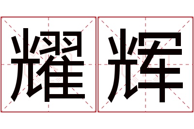 耀辉名字寓意