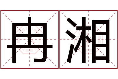 冉湘名字寓意