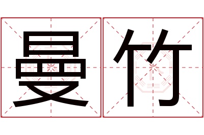 曼竹名字寓意