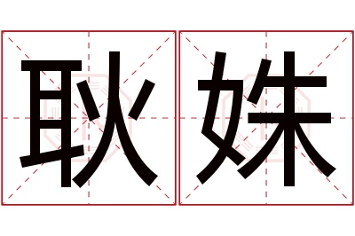 耿姝名字寓意