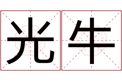 光牛名字寓意