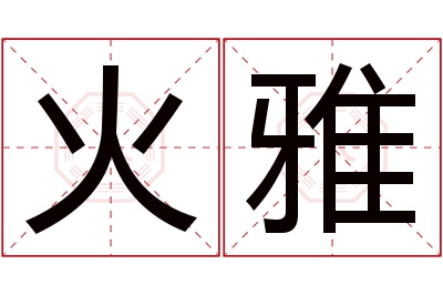 火雅名字寓意