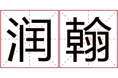 润翰名字寓意