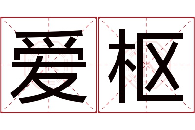 爱枢名字寓意