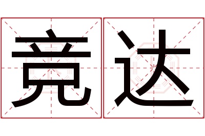 竞达名字寓意