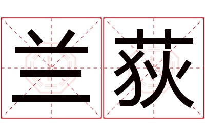 兰荻名字寓意