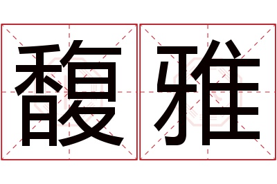 馥雅名字寓意