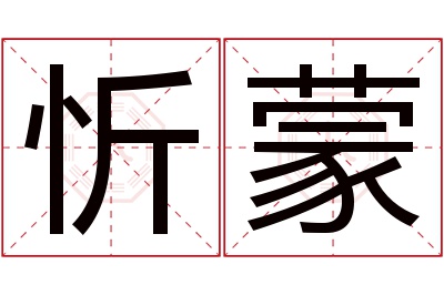 忻蒙名字寓意