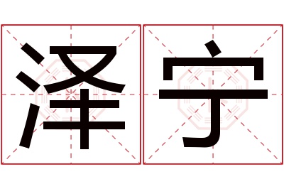 泽宁名字寓意