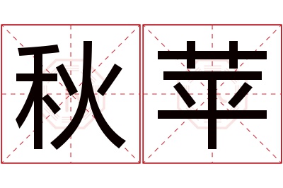 秋苹名字寓意