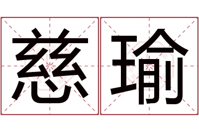 慈瑜名字寓意