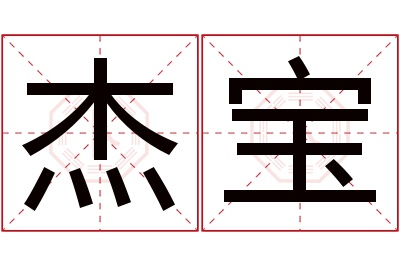 杰宝名字寓意