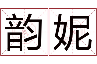 韵妮名字寓意