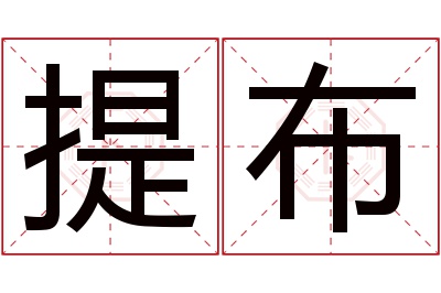 提布名字寓意