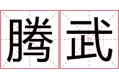 腾武名字寓意