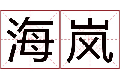 海岚名字寓意