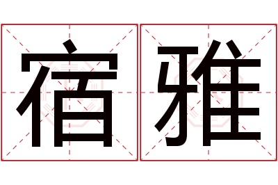 宿雅名字寓意