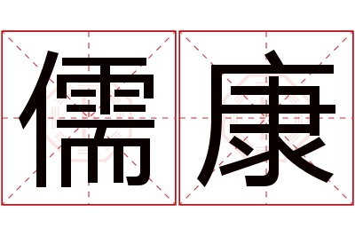 儒康名字寓意