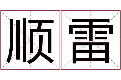 顺雷名字寓意