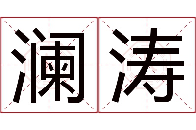 澜涛名字寓意