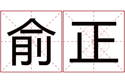 俞正名字寓意