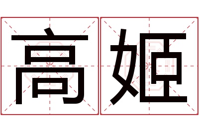 高姬名字寓意