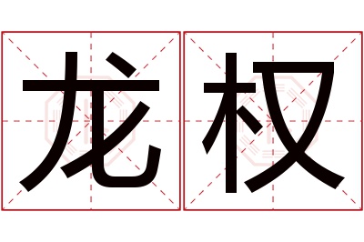 龙权名字寓意