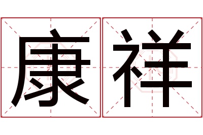 康祥名字寓意