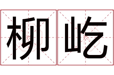 柳屹名字寓意