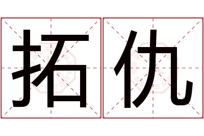 拓仇名字寓意