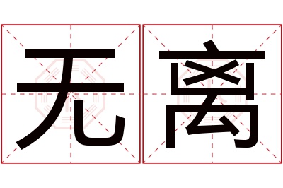 无离名字寓意