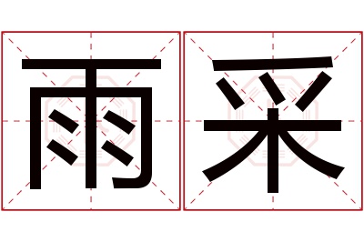 雨采名字寓意