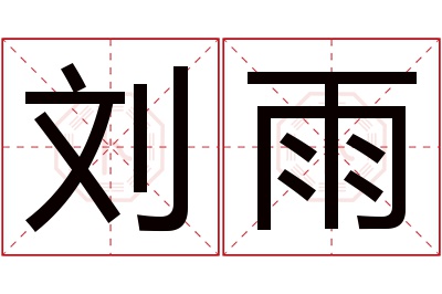 刘雨名字寓意