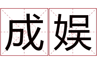 成娱名字寓意