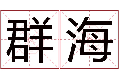 群海名字寓意