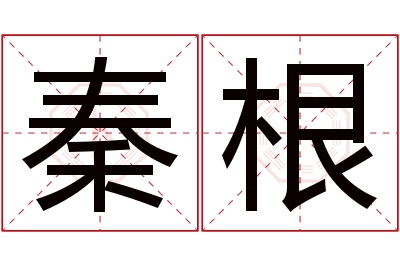 秦根名字寓意