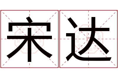 宋达名字寓意