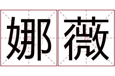 娜薇名字寓意