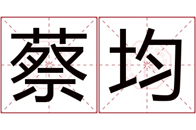 蔡均名字寓意