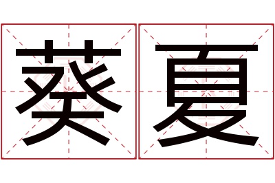 葵夏名字寓意