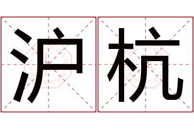 沪杭名字寓意