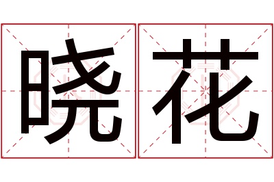 晓花名字寓意